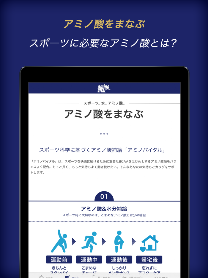 「アミノバイタル」公式アプリ