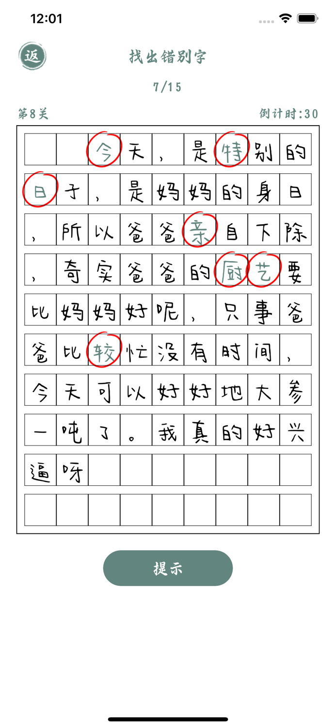 找出错别字 - 爆笑小作文改错