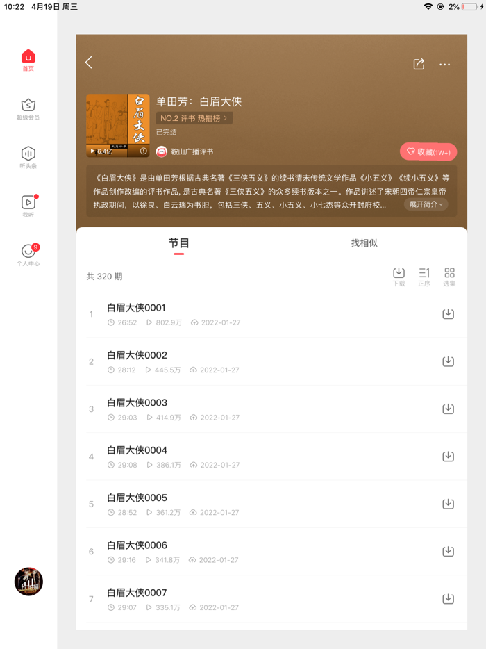 蜻蜓FM「听小说新闻广播电台收音机」相声评书