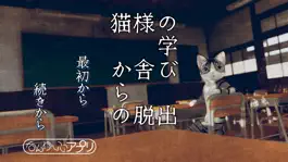 Game screenshot 猫様の学び舎からの脱出 mod apk