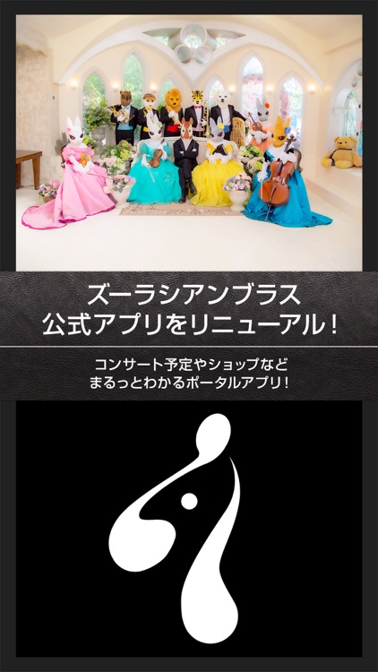 ズーラシアンブラス 公式