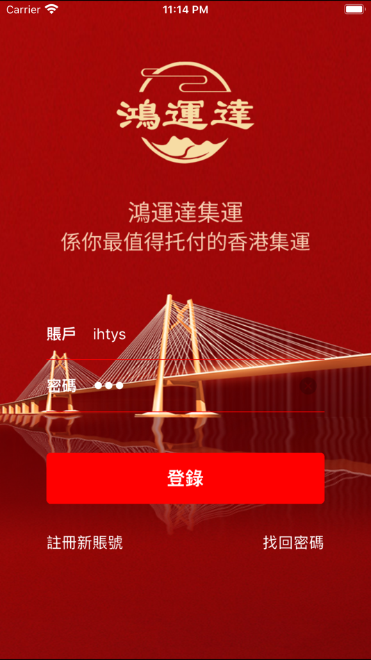 #1. 鴻運達集運 (iOS) 来自: 深圳快递OK科技有限公司