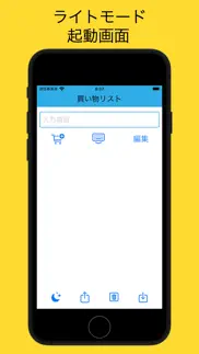 買い物リスト - 今日の買い物メモ - iphone screenshot 1