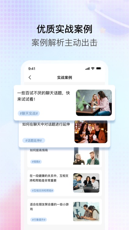 聊天话术助手:高情商教你如何沟通 screenshot-5