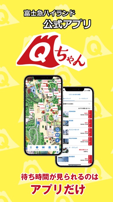 富士急ハイランド公式アプリ Qちゃんのおすすめ画像1