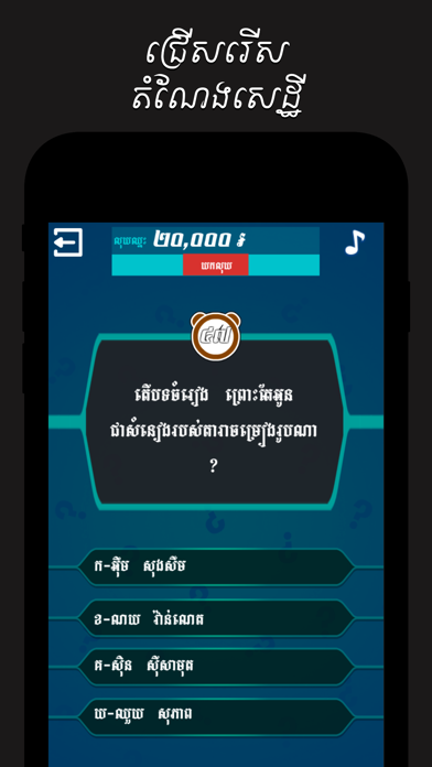 Khmer Top Quiz Screenshot