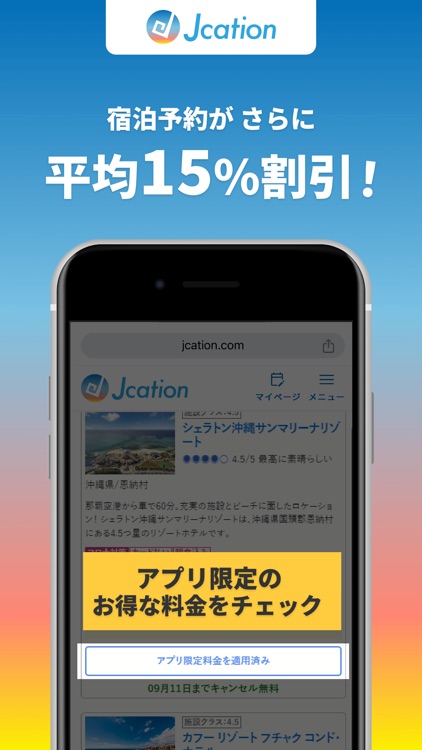 Jcation - 国内旅行予約