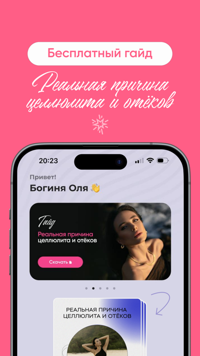 Богиня в тебе Screenshot