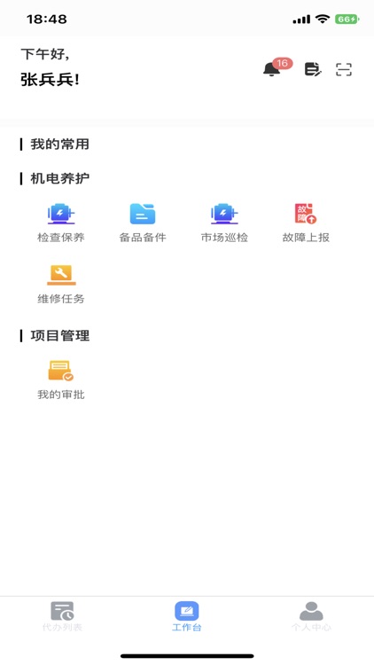 机电管养 screenshot-3