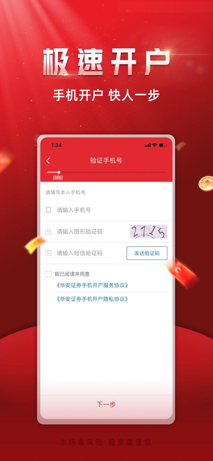 华安证券手机开户-股票炒股 screenshot 3