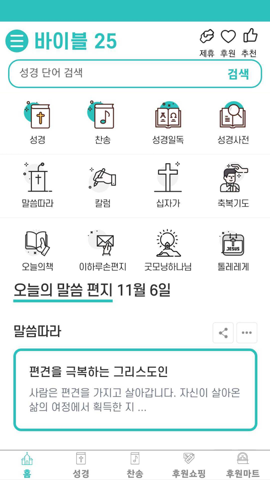 #3. 바이블25 (iOS) 게시자: bible25