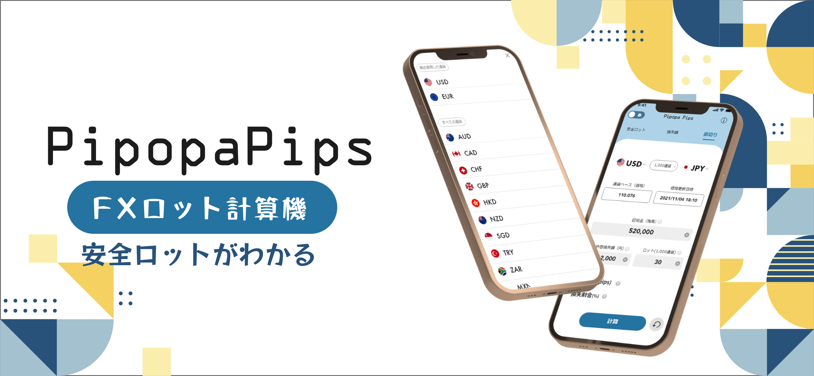 FXロット計算機-PipopaPips
