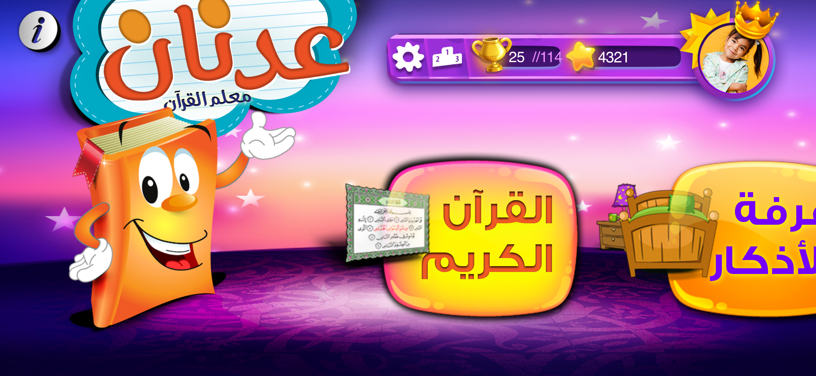 عدنان معلم القرآن