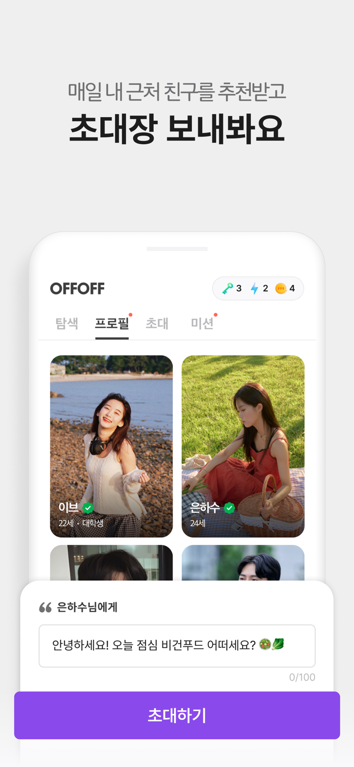 오프오프 - 친구가 필요한 모든 순간