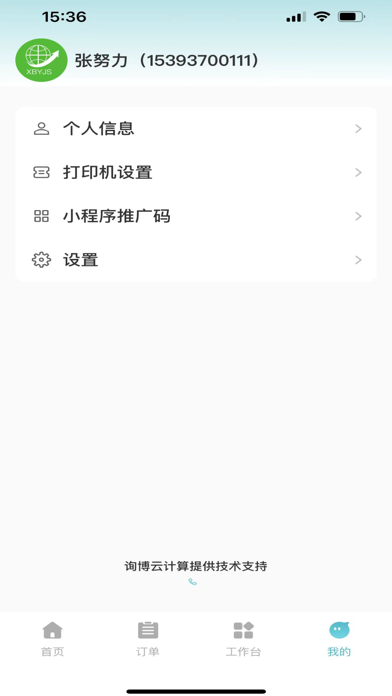 询博订货管理 Screenshot