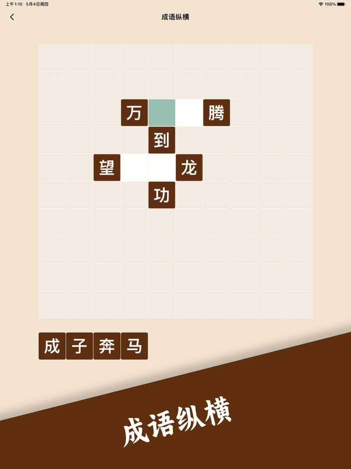 成语接龙 - 疯狂猜成语休闲益智小游戏