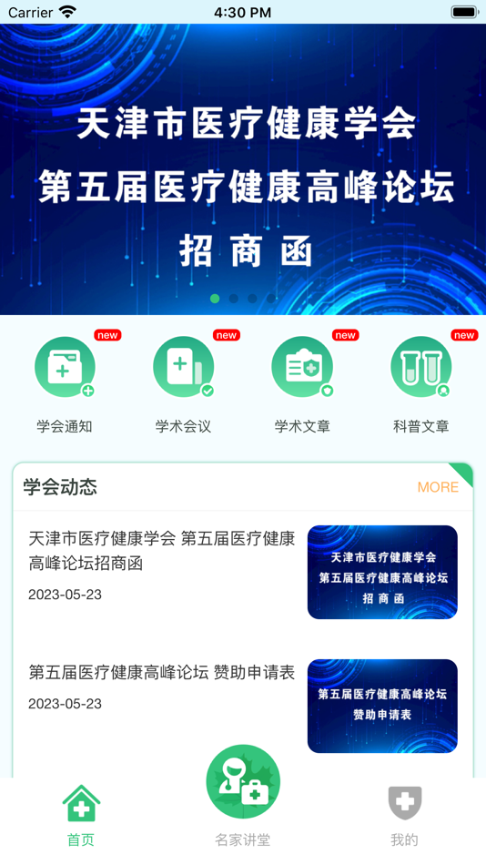 #1. 天津市医疗健康学会 (iOS) 由: 北京医领健康管理有限公司