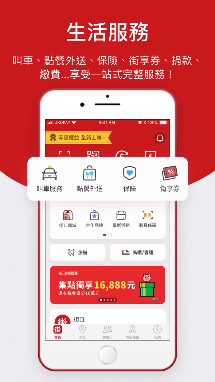 街口支付：等級權益、街利存帳戶全新上線