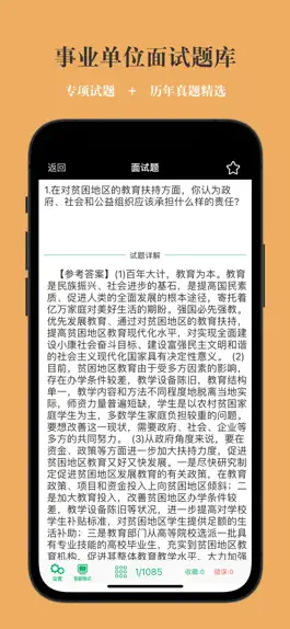 Game screenshot 事业单位面试题库 2023最新版 mod apk