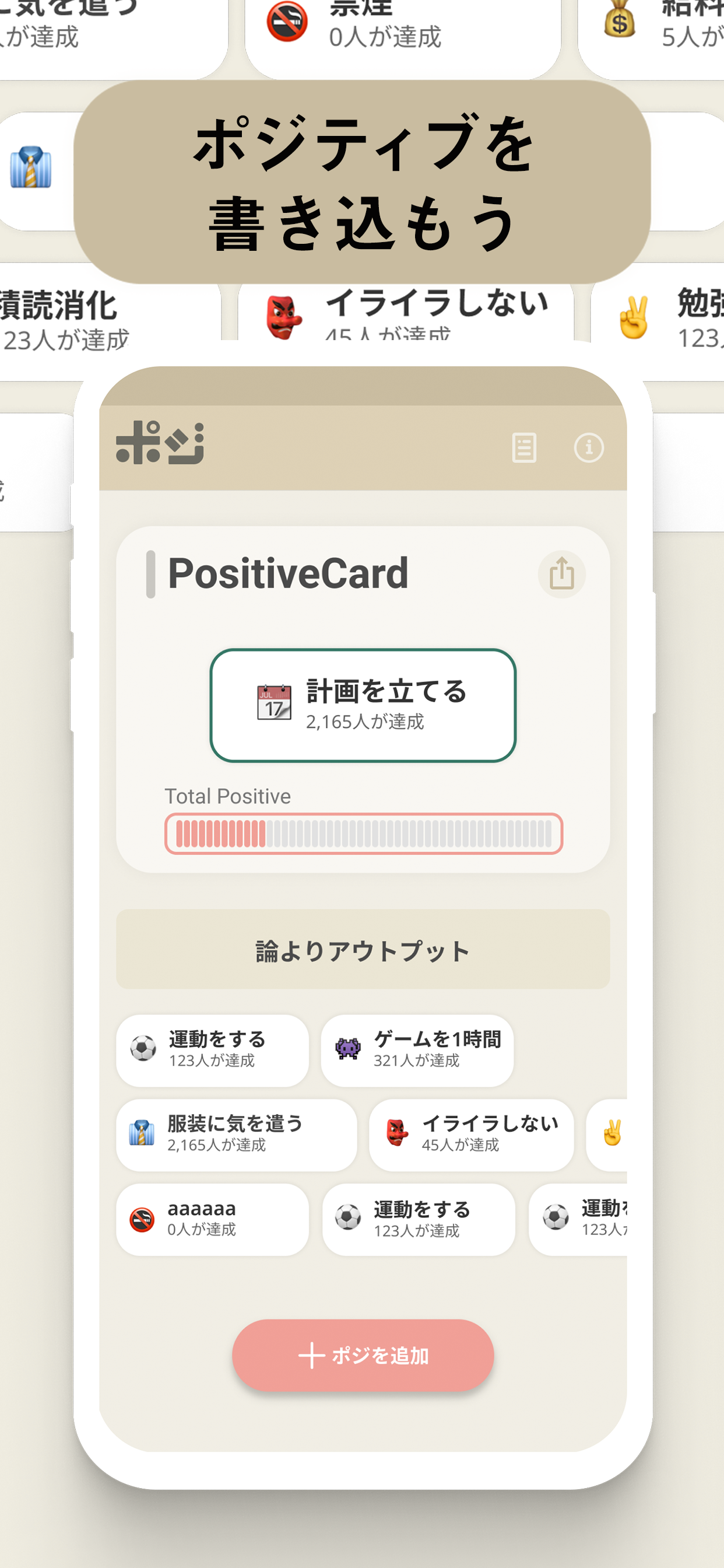 ポジ！〜1日5秒の振り返り習慣で自己肯定感UP〜