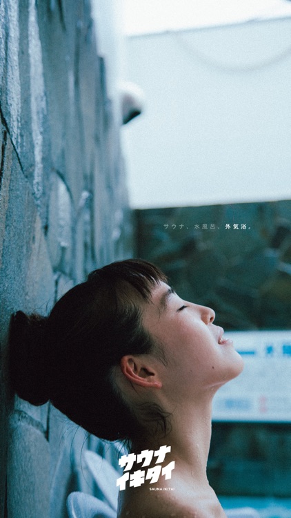 サウナイキタイ サウナ検索アプリ screenshot-9