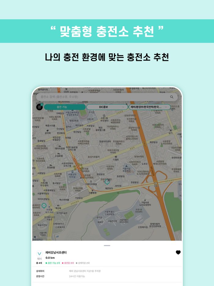 채비 CHAEVI – 전기차 충전 필수앱
