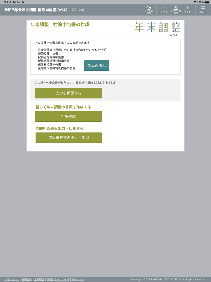 令和５年分 年末調整控除申告書作成用ソフトウェア