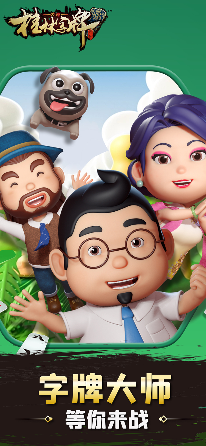 桂林字牌手机版