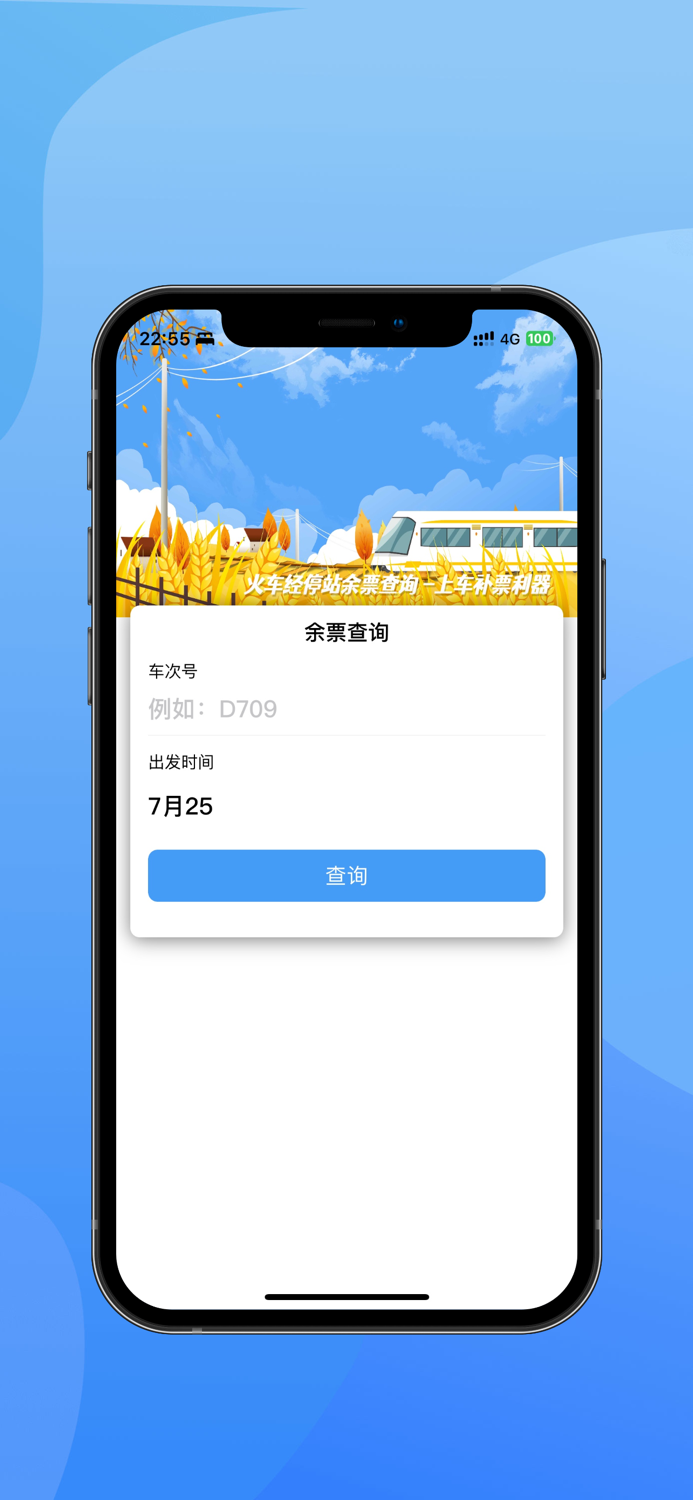 火车票助手 - 高铁、火车上车补票利器