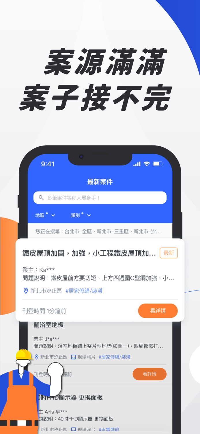 找師傅－接案必備APP