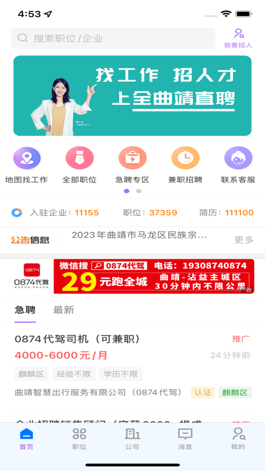 #1. 全曲靖直聘 (iOS) 来自: Whole Network Technology (Qujing) Co., Ltd.