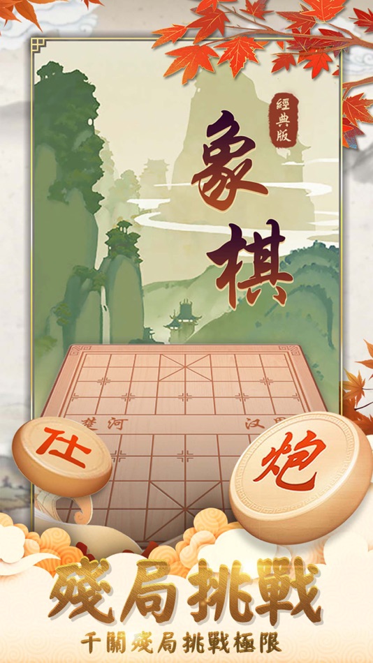 象棋經典版-天天中國象棋殘局大師單機遊戲 - 1.1 - (iOS)