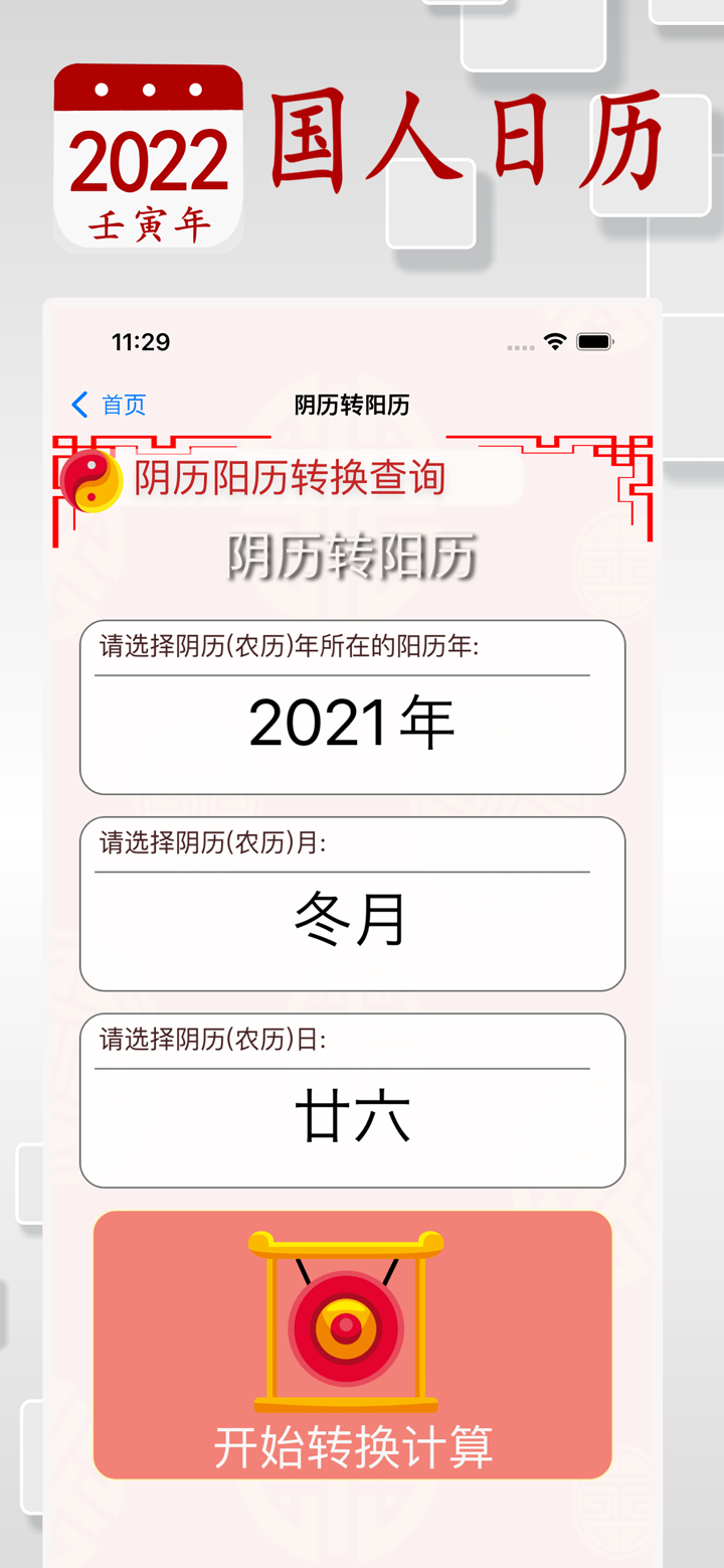 阴历阳历转换计算 - 2022放假安排及农历和公历查询 screenshot 9