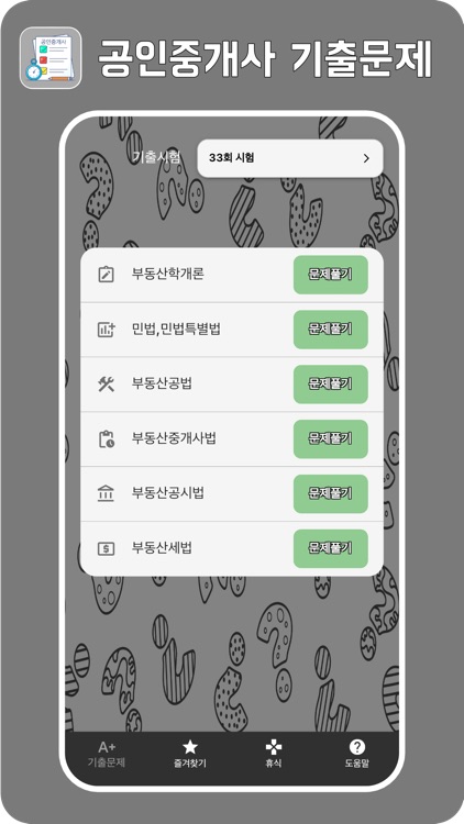 [피쉬]공인중개사 기출문제