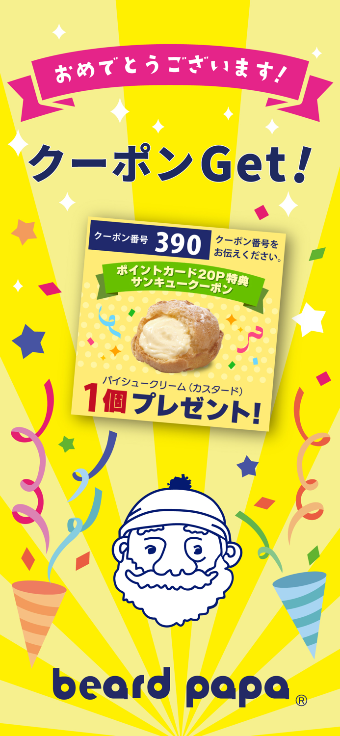 ビアードパパ モバイルアプリ