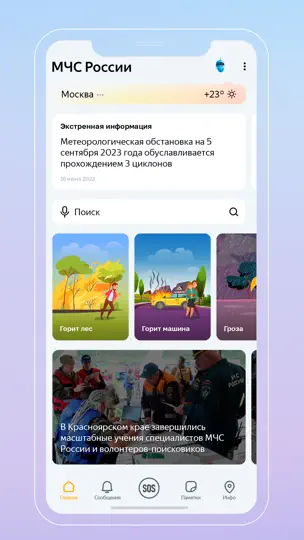Скриншот МЧС России на iPhone 1