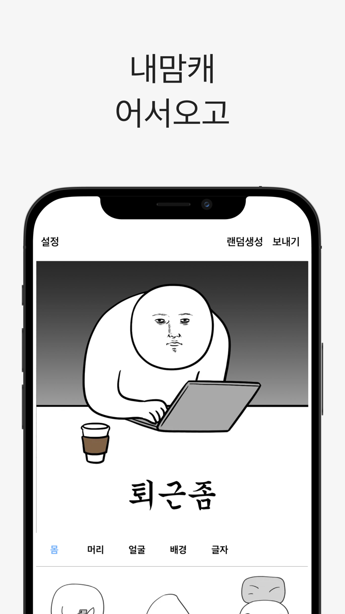 내맘캐
