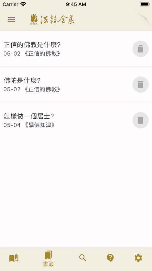 #5. 法鼓全集2020紀念版 (iOS) بواسطة: 法鼓山文教基金會