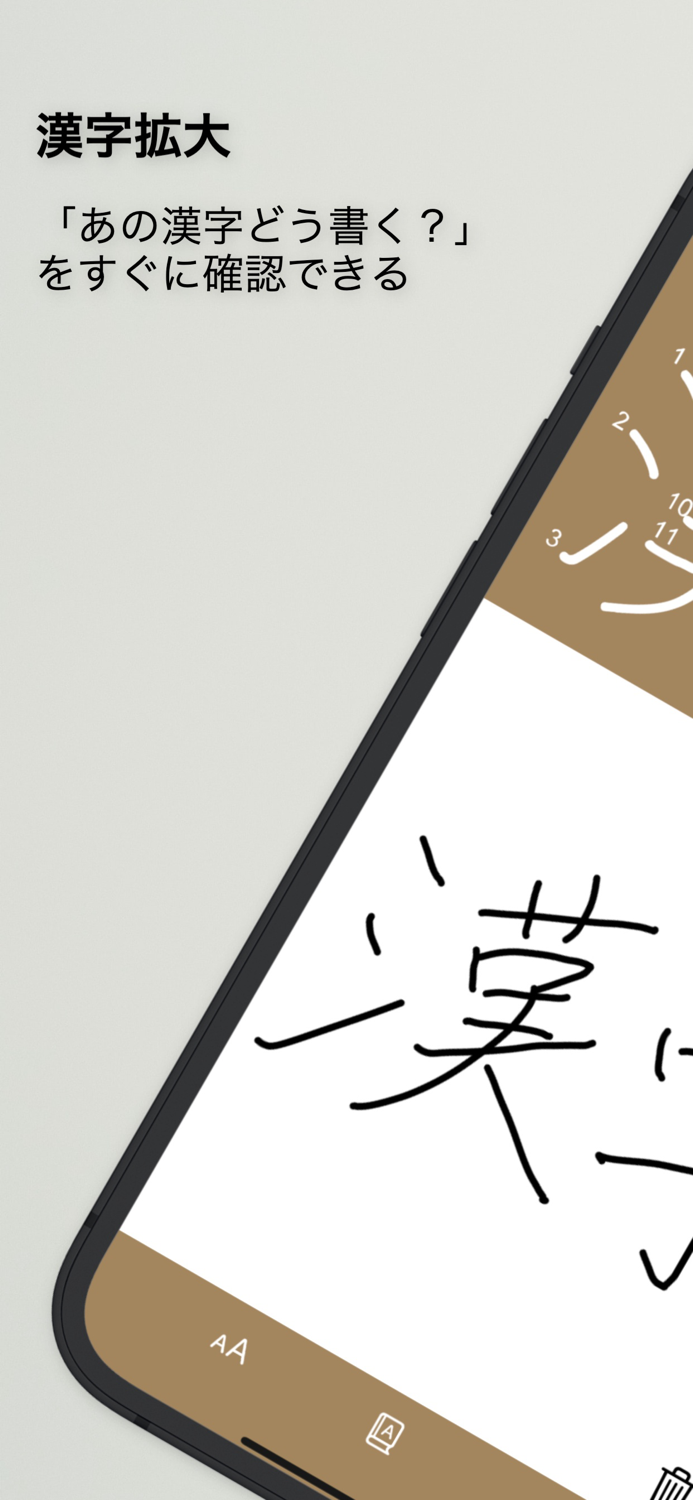 漢字拡大 - その場ですぐに漢字の練習！