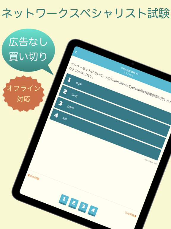 Screenshot #4 pour ネットワークスペシャリスト 過去問題集 〜NW勉強支援〜