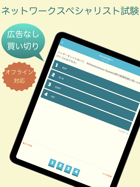 ネットワークスペシャリスト 過去問題集 〜NW勉強支援〜のおすすめ画像1