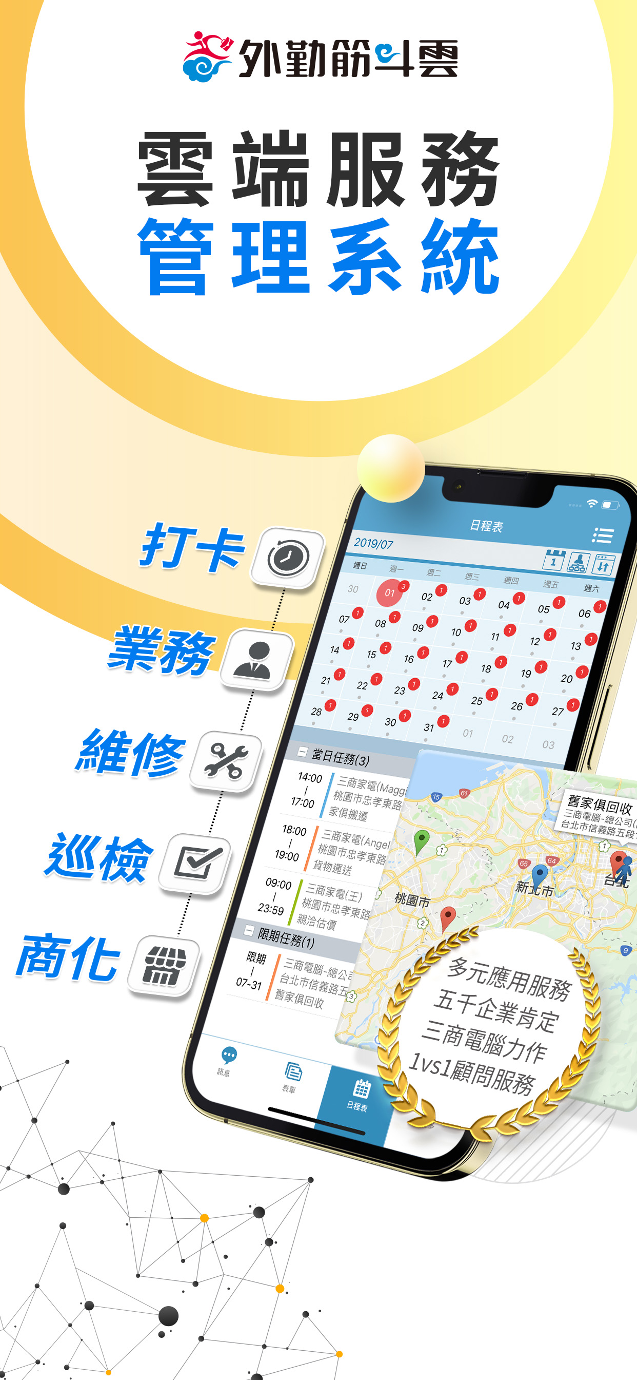 外勤筋斗雲－打卡、業務、維修、巡檢管理系統
