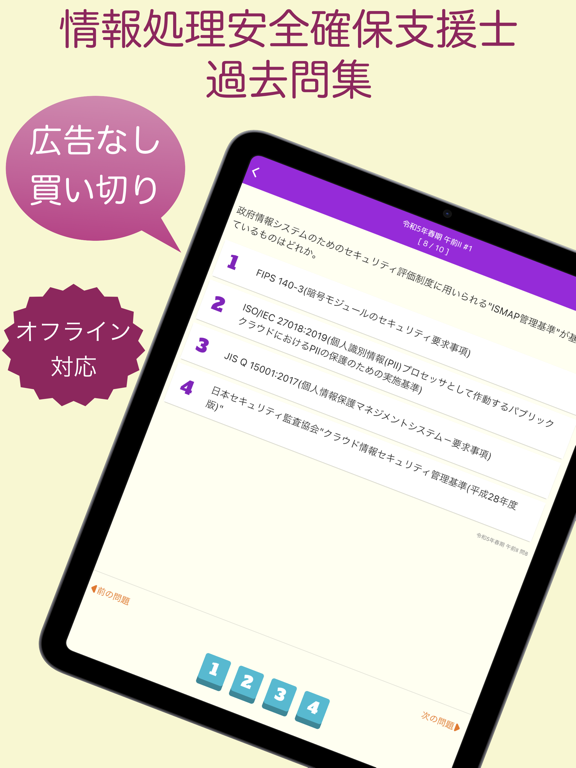 Screenshot #4 pour 情報処理安全確保支援士試験 過去問集 ｜ セキスペの過去問