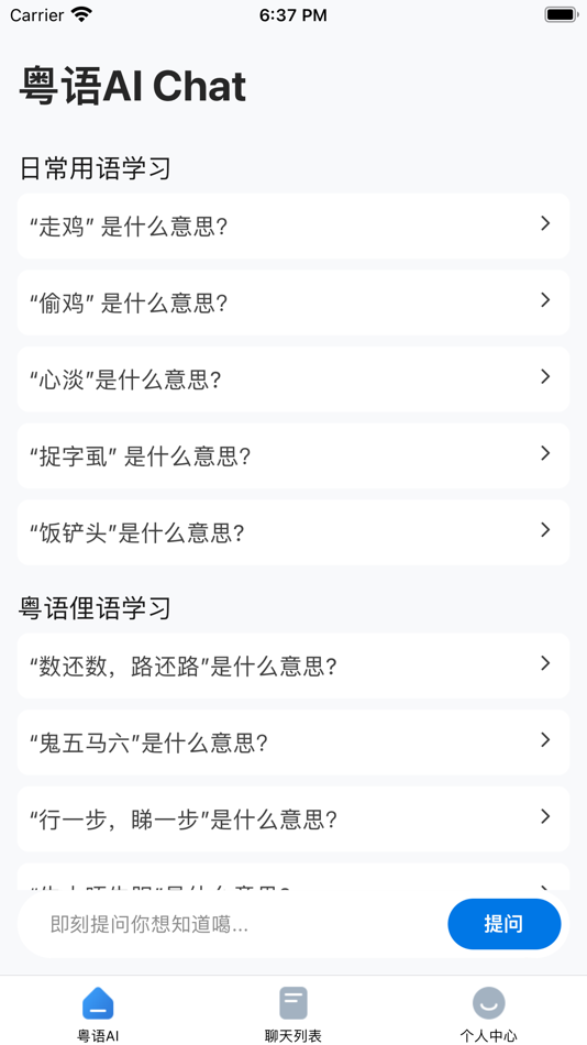 #1. 粤语AI (iOS) 来自: 广东献章信息科技有限公司