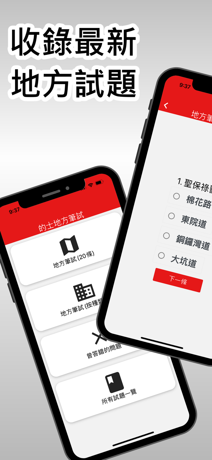 的士地方筆試 2024 Pro