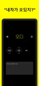 오디 - 주차위치 기록 앱 screenshot #1 for iPhone