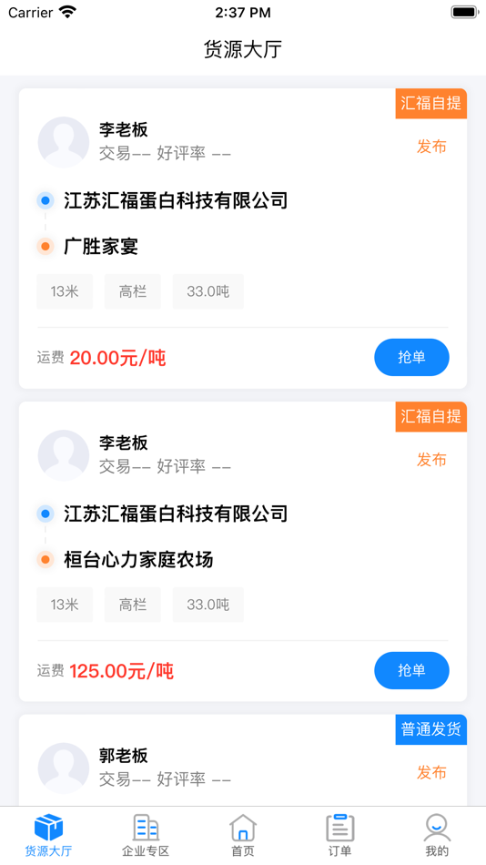 #2. 汇运客司机 (iOS) 由: 泰州汇福长荣物流有限公司