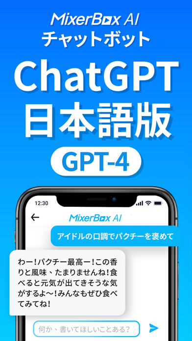 Chat AI日本語チャットAI：MixerBoxブラウザのおすすめ画像1