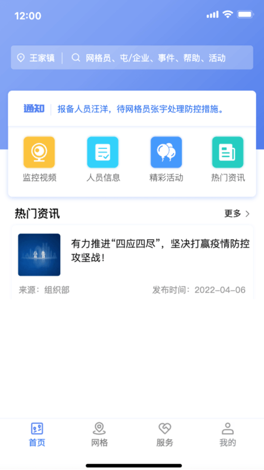 #2. 王家镇网格管理 (iOS) 由: 上海望海大数据信息有限公司