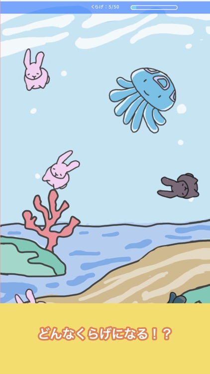 くらげそだて-育成ゲーム